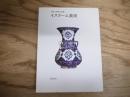 イスラーム美術 ＜岩波世界の美術 / 青柳正規, 酒井忠康, 高階秀爾 編＞