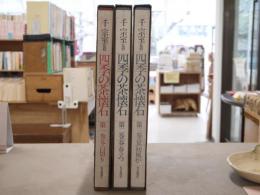 四季の茶懐石　第一巻～第三巻　3冊セット