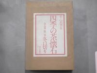 四季の茶懐石　第一巻～第三巻　3冊セット