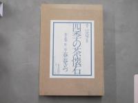 四季の茶懐石　第一巻～第三巻　3冊セット