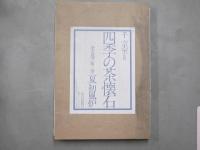 四季の茶懐石　第一巻～第三巻　3冊セット