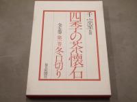 四季の茶懐石　第一巻～第三巻　3冊セット