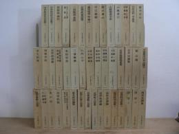 日本思想大系 全67冊揃のうち45冊セット(1-19、23、67巻欠)