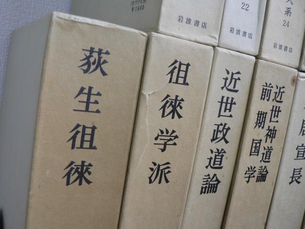 日本思想大系 全67冊揃のうち45冊セット(1-19、23、67巻欠)(岩波 日本思想大系 全67冊揃のうち45冊セット(1-19、23、67巻欠)(岩波
