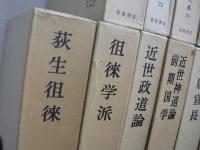 日本思想大系 全67冊揃のうち45冊セット(1-19、23、67巻欠)