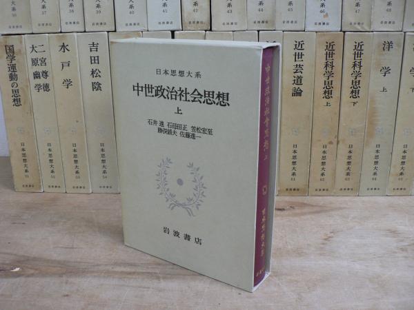 日本思想大系 全67冊揃のうち45冊セット(1-19、23、67巻欠)(岩波 日本思想大系 全67冊揃のうち45冊セット(1-19、23、67巻欠)(岩波