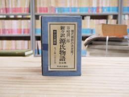 潤一郎 訳 源氏物語
