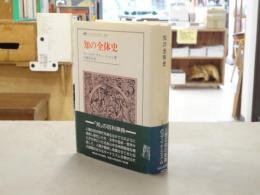 知の全体史