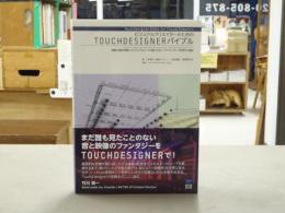 ビジュアルクリエイターのためのTOUCHDESIGNERバイブル