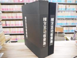 棟方志功板業集