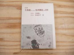 図説生物相からみた処理機能の診断