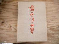 斎藤清の世界