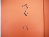 斎藤清の世界