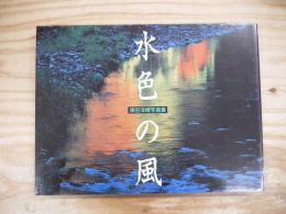 水色の風 : 津田洋甫写真集