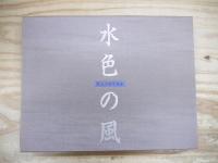水色の風 : 津田洋甫写真集