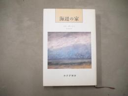 海辺の家
