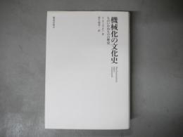 機械化の文化史 : ものいわぬものの歴史