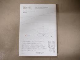 紙の民