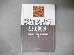 認知考古学とは何か