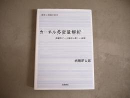 カーネル多変量解析 : 非線形データ解析の新しい展開
