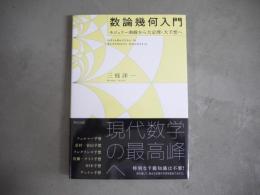 数論幾何入門　モジュラー曲線から大定理・大予想へ