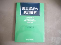測定誤差の統計解析