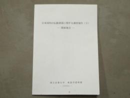 日本国内の伝統楽器に関する調査報告（3）