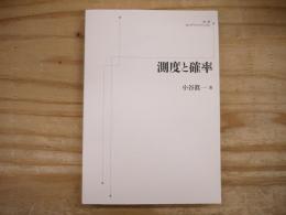 測度と確率