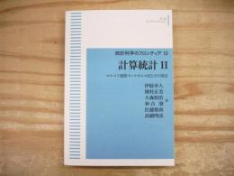 計算統計