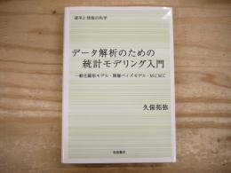 データ解析のための統計モデリング入門 : 一般化線形モデル・階層ベイズモデル・MCMC