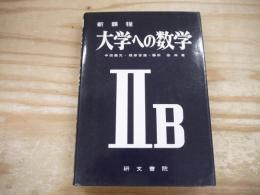 新課程　大学への数学ⅡB