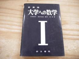大学への数学I : 新課程
