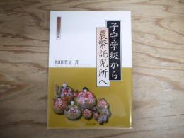 子守学級から農繁託児所へ : 村山・置賜地区編