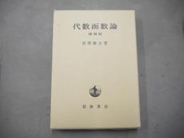代数函数論