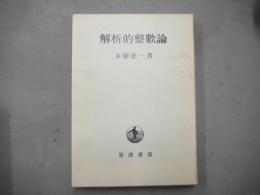 解析的整數論