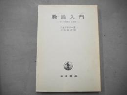 数論入門 : ゼータ関数と2次体