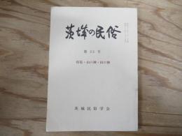 茨城の民俗　特集・山の神・田の神