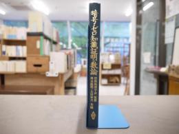 暗号・ゼロ知識証明・数論