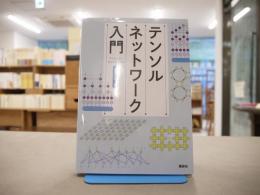 テンソルネットワーク入門
