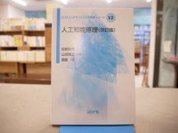 人工知能原理 (コンピュータサイエンス教科書シリーズ 12)