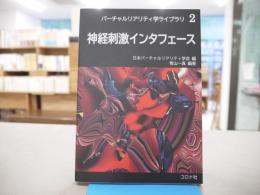 神経刺激インタフェース 　バーチャルリアリティ学ライブラリ 2