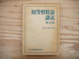 初等整数論講義