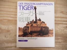 ティーガー戦車