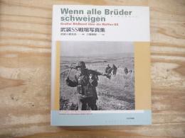 武装SS戦場写真集