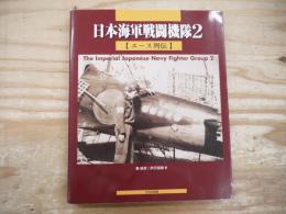 日本海軍戦闘機隊