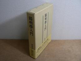 陽明学入門