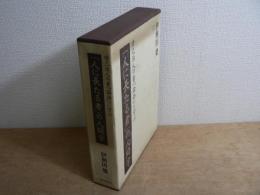 「人に長たる者」の人間学 : 修己治人の書『論語』に学ぶ