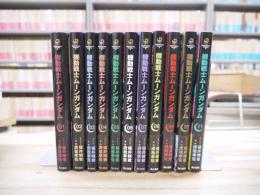 機動戦士ムーンガンダム 1～11巻 11冊セット