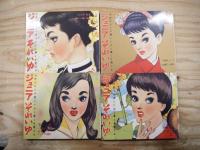 ジュニアそれいゆ 復刻版 全8冊揃