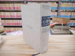 アイゼンク教授の心理学ハンドブック